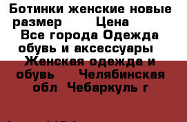 Ботинки женские новые (размер 37) › Цена ­ 1 600 - Все города Одежда, обувь и аксессуары » Женская одежда и обувь   . Челябинская обл.,Чебаркуль г.